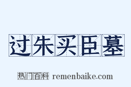 过朱买臣墓是什么意思的图片